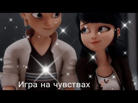 Видео: Переписка леди баг и супер кот "Игра на чувствах" 4 часть