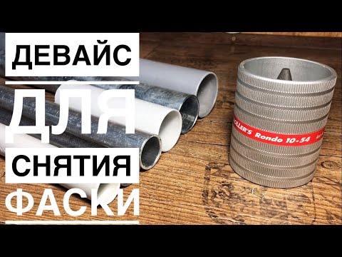 Видео: Фаскосниматель, обзор и тестирование. Новый девайс для труб