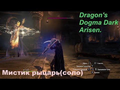 Видео: Dragon's Dogma Dark Arisen.Мистик рыцарь(соло) сложный режим.