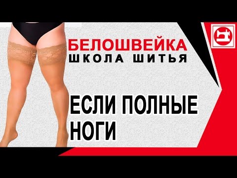 Видео: Изменение выкройки брюк если полные ноги. Школа шитья Белошвейка.