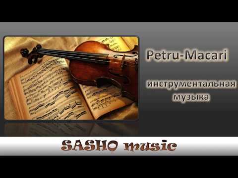 Видео: Инструментальная музыка  |  Petru-Macari