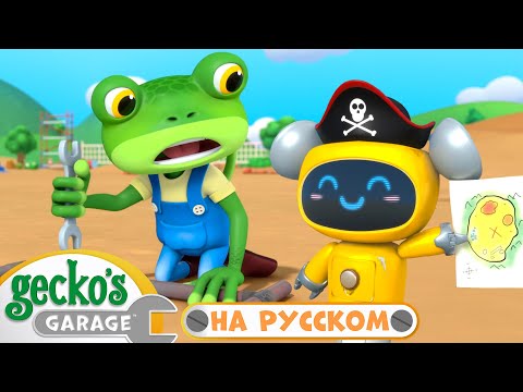 Видео: Заброшенная Железная Дорога | Сборник 1,5 часа｜Гараж Геккона — Мультики про машинки