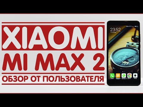 Видео: Xiaomi Mi Max 2 Matte Black | ОБЗОР СПУСТЯ МЕСЯЦ ИСПОЛЬЗОВАНИЯ