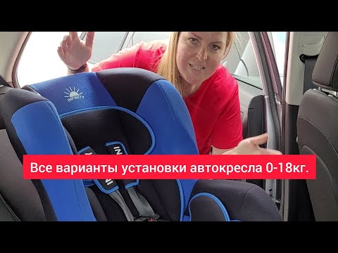 Видео: Установка автокресла 0-18 кг.