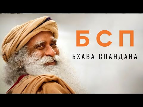 Видео: Cамая загадочная программа от Садхгуру - Бхава Спандана | БСП