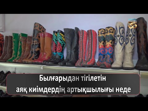 Видео: Былғарыдан тігілетін аяқ киімдердің артықшылығы неде?