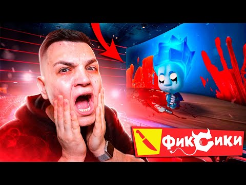 Видео: НИКОГДА НЕ СМОТРИ ФИКСИКИ ЗАПРЕТНАЯ СЕРИЯ