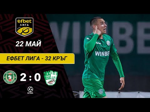 Видео: Ботев Враца - Берое Стара Загора 2:0 (32 кръг, efbet Лига, плейаути, сезон 2022/23)