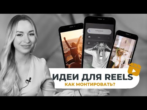 Видео: Монтаж видео на телефоне. Идеи для Reels.