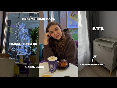 Видео: ТРЕТИЙ СКРИНИНГ | КТГ | КОМОД ДЛЯ 👶 | МОСКВАРИУМ
