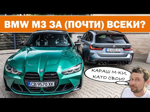 Видео: BMW M3 & M3 Touring: удоволствието да караш М-ки, без да са твои