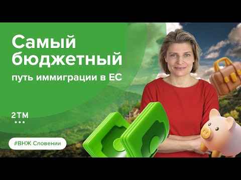 Видео: ВНЖ Словении от 400 €: самый доступный способ переезда