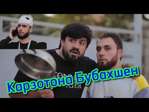 Видео: Приколи нави Голиб Шов барои Карздоро 2 серия