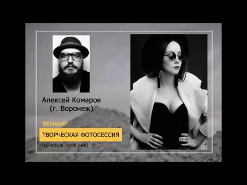 Видео: Алексей Комаров _Творческая фотография