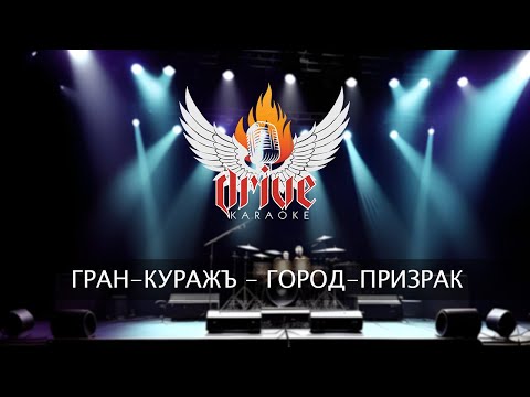 Видео: Гран-КуражЪ - Город призрак (караоке)