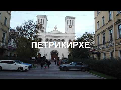 Видео: Органный концерт в ПЕТРИКИРХЕ