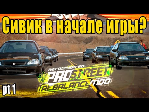 Видео: NFS PROSTREET Rebalance Mod! Сивик в начале игры? - Вместо 240sx и Golf GTi? 🤔 | Рубрика "Не стрим"