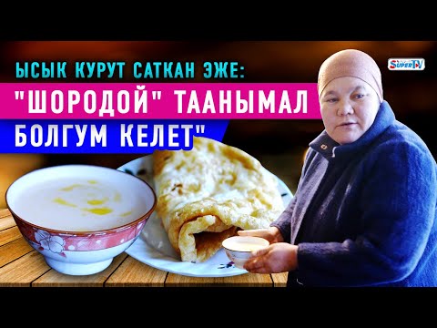Видео: 23 жылдан бери ысык курут саткан Назира Айбашева