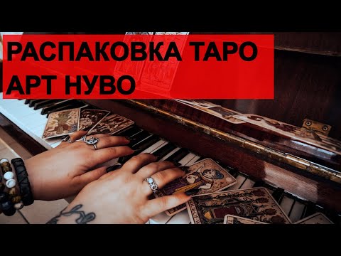 Видео: РАСПАКОВКА ТАРО АРТ НУВО