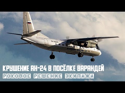 Видео: Роковое решение экипажа. Крушение Ан-24 в посёлке Варандей