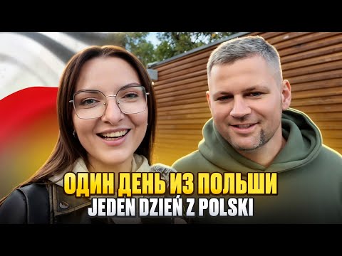 Видео: Жизнь в Польше. Один день во Вроцлаве Jeden dzień z Polski. Polska vlog