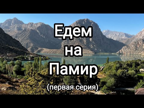 Видео: Едем на Памир 1. 2022. Алматы - Биби Фатима