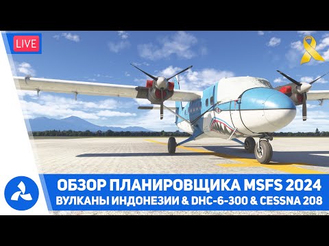 Видео: Обзор планировщика MSFS 2024 – Вулканы Индонезии – DHC 6 300 & C208 – MSFS 2024 – VIRTAVIA №631