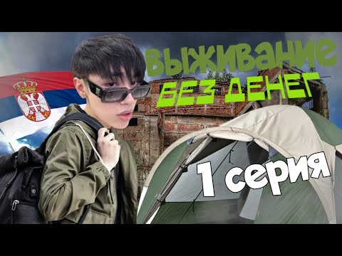 Видео: ⚠️ВЫЖИВАНИЕ В СЕРБИИ БЕЗ ДЕНЕГ!ДЕНЬ1⚠️(СЕРИЯ 1)#aslan #aslanshukasha #shukasha #аслантвич#шукаша#тви