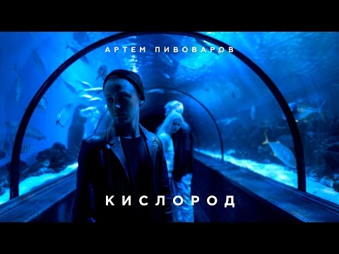 Видео: Артем Пивоваров - Кислород (Official Music Video)