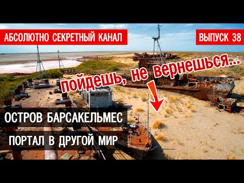 Видео: Остров Барсакельмес и остров Возрождения взгляд парапсихолога