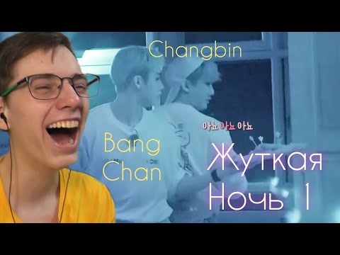 Видео: SKZ CODE [8 ep.] "Жуткая ночь №1" [Русская озвучка by Ayka] - Реакция [Reaction]