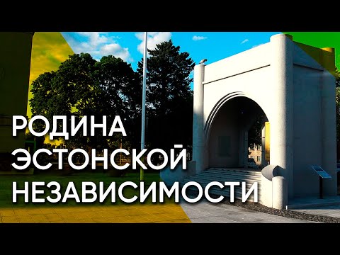 Видео: Пярну — родина эстонской независимости | Эстония