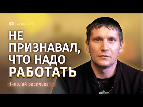 Видео: Николай Васильев | история жизни