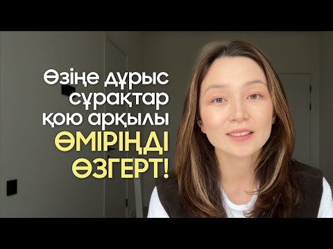 Видео: ӨЗІҢЕ ДҰРЫС СҰРАҚТАР ҚОЮ АРҚЫЛЫ ӨМІРІҢДІ ӨЗГЕРТ