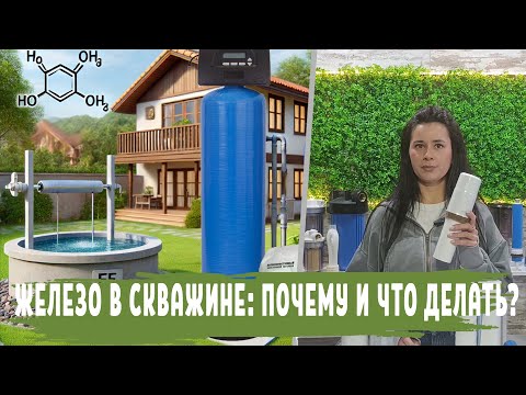 Видео: Железо в воде из СКВАЖИНЫ, норма содержания и превышение, очистка воды в СКВАЖИНЕ от железа