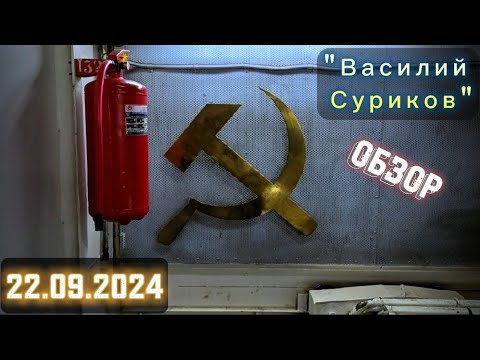 Видео: Обзор и интересности теплохода "Василий Суриков"