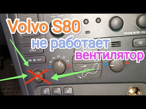 Видео: Volvo S80 не работает вентилятор печки