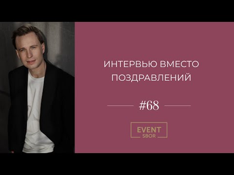 Видео: Вместо поздравлений - интервью с гостями. Артём Ковяшов.