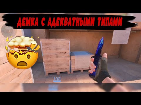 Видео: ДЕМКА С НОРМ СОЮЗНИКАМИ 🤯 ! | STANDOFF 2