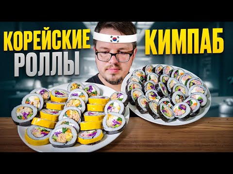 Видео: Кимпаб – Нашумевшие Корейские Роллы, Показываю как приготовить правильно в домашних условиях