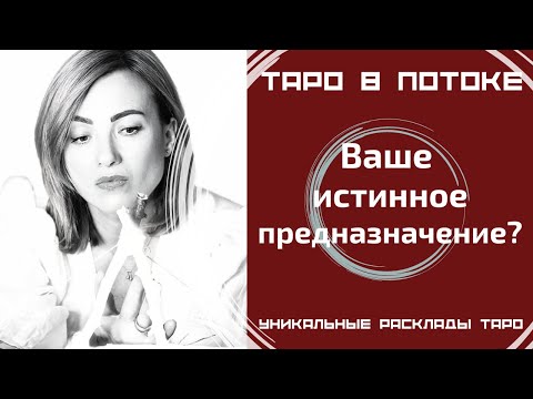 Видео: Ваше истинное предназначение?
