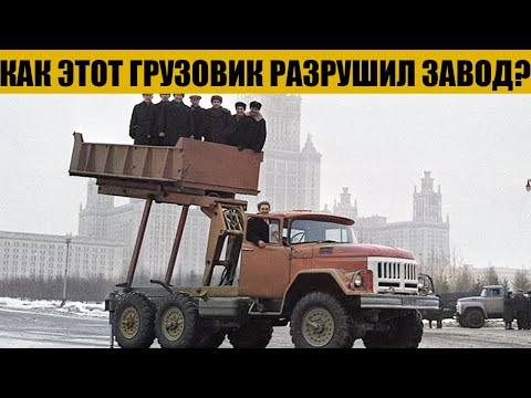 Видео: Как Когда-то Успешный ЗиЛ-131 Стал Катастрофой Для Предприятия?