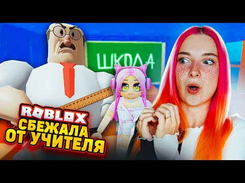Видео: СБЕГАЮ от ЛЕНИВОГО УЧИТЕЛЯ 😲► Roblox TILKA PLAY ► РОБЛОКС