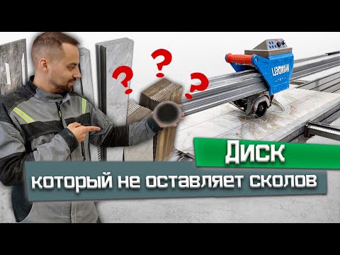 Видео: Лучший алмазный диск который режет без сколов / Диск для керамогранита / Алмазный диск