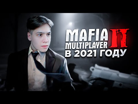 Видео: ЖИВ ЛИ MAFIA 2 MULTIPLAYER В 2021 ГОДУ? КОНКУРЕНТ GTA SAMP?