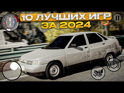 Видео: 10 ЛУЧШИХ ИГР ЗА 2024 ГОД!