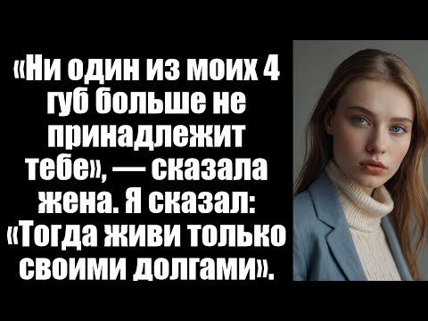 Видео: «Ни одна из моих 4 губ больше не принадлежит вам», — сказала жена.