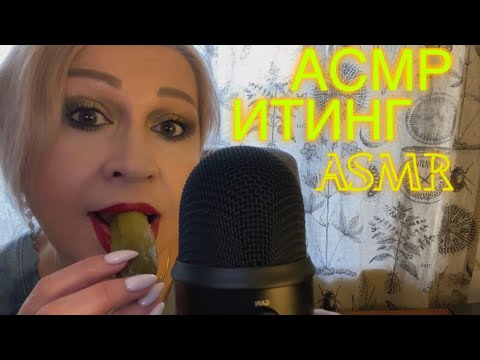 Видео: АСМР Огурчики | Итинг | Pickle ASMR Eating Sounds | BIG Crunch | Intense