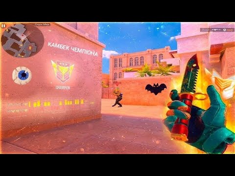 Видео: КАМБЕК ЧЕМПІОНА В ММ❤️‍🔥STENDOFF 2