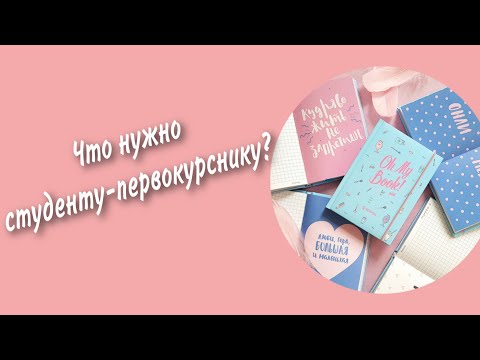 Видео: Бірінші курсқа қандай заттар қажет? Қандай халат таңдау керек? Что нужно купить первокурснику?